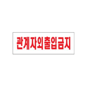 0119 관계자외출입금지 아크릴사인 270x95