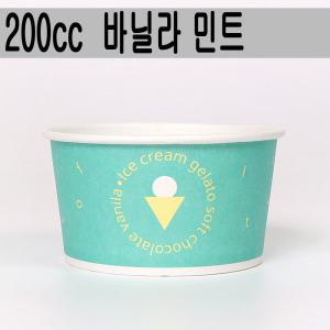 200cc아이스크림 종이컵(구슬아이스크림컵)바닐라민트 500개