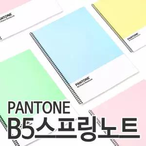 [오피스스쿨] PANTONE 팬톤 B5 스프링 노트 (4종중 택1) 연습장 노트 스프링노트 펜톤