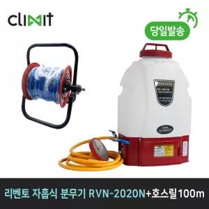 리벤토 충전 분무기 RVN-2020N + 릴호스100m 농업용 농약 방역 소독