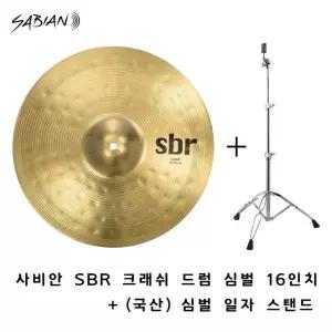 SABIAN 사비안 SBR 크래쉬 드럼 심벌 16인치 + 심벌 일자 스탠드