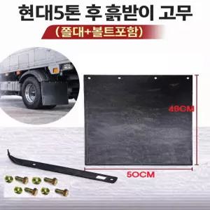 지노기업 현대5톤 흙받이 고무 후휀다 뒷바퀴 머드가드 EG5톤 메가 메가트럭 파비스 화물차 대형트럭용 쫄대 볼트 세트 리테이너 스트리퍼 후륜 전용 교체용