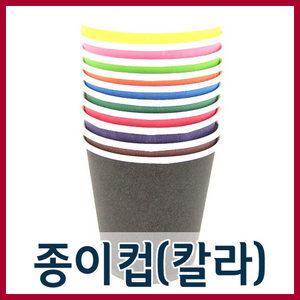 칼라종이컵(50개입)/칼라종이컵/색종이컵/종이컵/칼라컵50개입/교재용컵/학습준비물/만들기재료