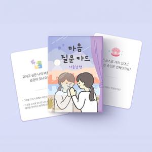 워터멜론 마음질문카드 자존감편 밸런스게임 보드게임