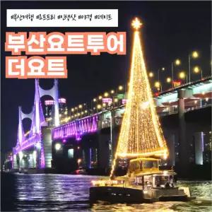 [부산 해운대] 부산요트투어 더요트 대인권(광안리요트/요트체험/부산볼거리/부산데이트)