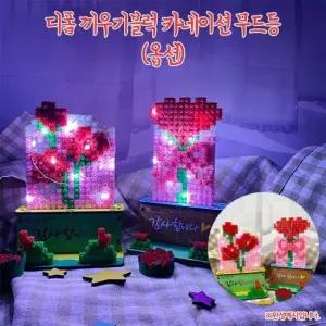 오너클랜 OR) 디폼 끼우기 블록 카네이션 무드등 한송이) 디폼블록 블록만들기