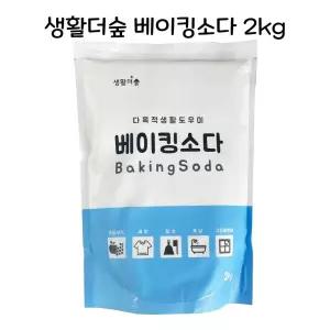 생활더숲 베이킹소다 2kg 찌든때제거 얼룩제거제/파우더/다목적/세정제/주방/세제/배이킹/리필/파우다/가루