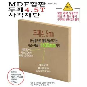 MDF 사각 재단 두께 4.5T 가로세로 합 1200mm 부터 1400mm 까지 합판 4.5mm 제작