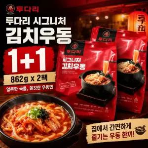 투다리 투다리김치우동 시그니처 김치우동 862g X 2팩 총4인분 밀키트