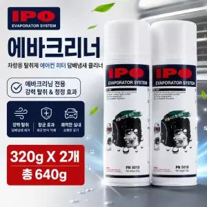 IPO 에바크리너 320g X 2개 에바크리닝 차량용탈취제 에어컨 히터 담배냄새 클리너