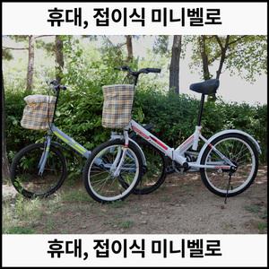 휴대식, 접이식 미니벨로