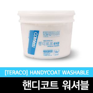 [핸디코트워셔블]페인트/인테리어효과/퍼티/테라코/5KG제품