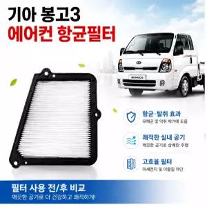 대성부품 기아 봉고3 향균필터 에어컨필터 에어컨휠터 히터필터 캐빈필터 미세먼지 차단 1톤 1.2톤 화물차 택배차량 탑차 윙바디 특장차 캠핑카 EV 전기차 4륜 봉고3 에어콘필터 항균필터 차량용 실내필터 교체용
