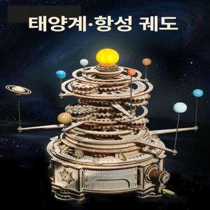 행성 태양계 모형 조립식 DIY 태엽 스타트랙 회전 공전
