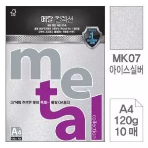 삼원)메탈OA용지(MK07.아이스실버/A4/120g/10매) 삼원특수지 (WFHYU0C)
