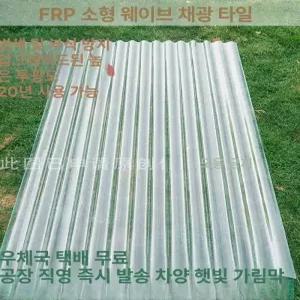 플라스틱지붕 투명 슬레이트 어닝 스레트 지붕재 럭키티엔
