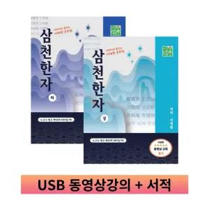 한자능력시험 한문공부 독학 서재환 삼천한자 상.하 ( C-USB 동영상강의 약 67시간 + 서적 2권)