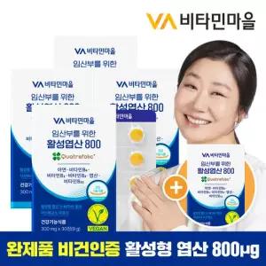 [총5개월분] 비타민마을 완제품 비건인증 임산부를 위한 활성엽산 800 4+1박스 증정