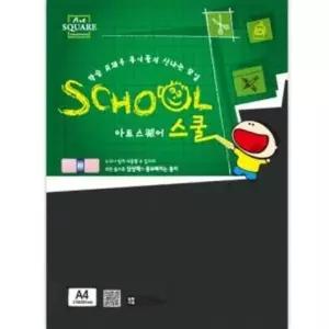 아트스퀘어 스쿨 (A15-흑켄트지 110g) 준비물 학습 용지 디자인용지 (WC1F6ED)