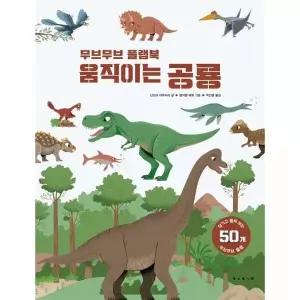 [웅진북센] 무브무브 플랩북 - 움직이는 공룡 (양장)
