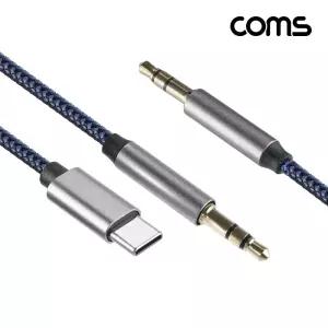 Coms 스테레오 변환 케이블 1M C타입 AUX 3극/USB/연장케이블/오디오잭/스마트폰/노트부/태블릿/오디오출력