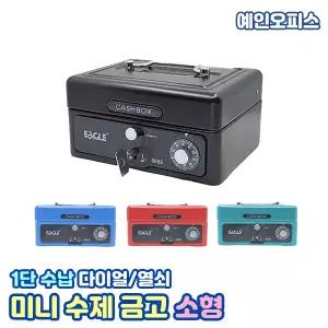 금고 미니수제금고 소형 (668S) 1단수납 돈통 카운터 다이얼 열쇠 겸용 2중 잠금장치 업소 식당 가게용 캐쉬박스 현금 보관