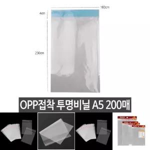 OPP 투명비닐 A5 가로160X230+40 200매/선물/밀봉/오염차단/다목적/접착/OPP비닐/구디백/답례품/소포장