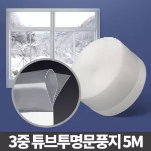 3중 튜브 투명 문풍지 5M 우풍 차단 창문 소음 문 틈막이/막이/방풍/외풍/틈새/방충망/현관문/방문/바람/