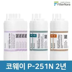 코웨이 P-251N 2년 세트 고품질 정수기 필터 호환 필터나라