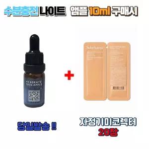 수분충전 나이트앰플 10ml 구매시 설화수 자정기미코렉터 20장 미백케어 기미잡티 피부톤개선 브라이트닝 집중케어