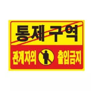통제구역 관계자외출입금지(U-7002 포맥스표지판) 푯말/팻말/표찰/표시판/안내판/알림판/제한/경고/문구