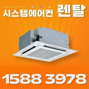 (캐리어) 40평 시스템에어컨렌탈 60개월기준 기본설치비별도 관공서 제조업 창고 실사