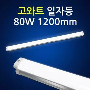 두영 LED 주차장등 80W 1200mm 장수명 공장등 창고등 일자형광등 상가천장등
