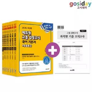 ㅇ 2026 [에듀윌] 고졸 검정고시 기본서 세트 - 총7권