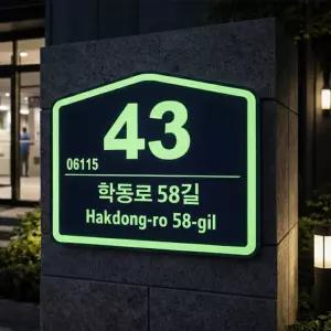 오각포맥스 3T 26x22cm 정밀한 레이저가공 배달오기편한 고선명 형광 아크릴코팅 도로명 주소판 (주문제작)
