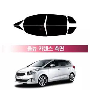 기아 올 뉴 카렌스 (13~18년) 측면 UV 열차단 썬팅필름 자동차 썬팅지