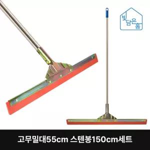 빛담은홈 고무밀대55cm 스텐봉150cm세트/목욕탕 수영장 바닥 유리창 창문 물기제거 스퀴지 물청소