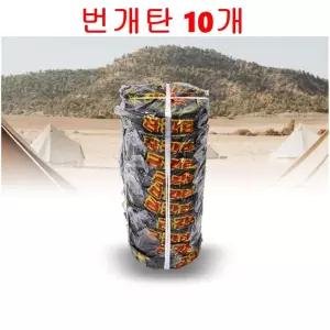 화성연료 금강 번개탄 10P 연탄 불쏘시개 숯 발화용 캠핑 바베큐 구이 그릴용 고기 불그릴 야외용불 참숯