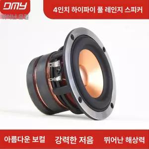 4인치 풀레인지 스피커 유닛 HIFI 고음질 중저음 강화 듀얼마그넷 장거리 스트로크 고출력