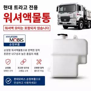 대성부품 현대 트라고 워셔물통 워셔액물통 워셔탱크 워셔액통 현대트럭 25톤 카고 덤프 추레라 트레일러 대형트럭 부품 순정형 워셔통 세척액통 유리세정제통 트럭부품 화물차부품 트라고부품 현대상용차 워셔액탱