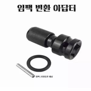  애니틴 임팩 변환 아답터 1/2 사각 1/4육각 비트 소켓 변환 아답터
