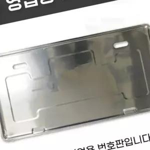 덤프트럭 대형 번호판 가드 남바판 틀 플레이트