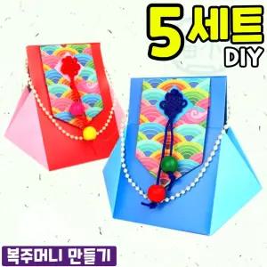 5개묶음 한번에 끼우는 전통 복주머니 만들기 DIY 세트 키트 교구 재료