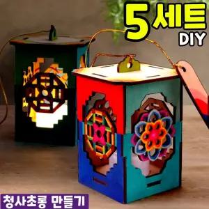 5개묶음 전통 청사초롱 MDF 만들기 DIY 세트 키트 교구 재료