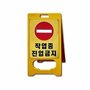 진입금지 공사 안내 작업중 안전 이동식 노란색입간판 입간판