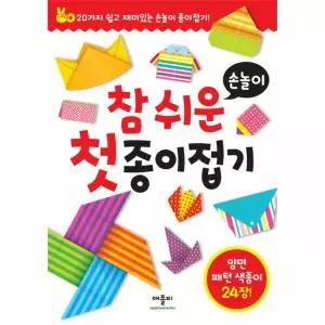 참 쉬운 첫 종이접기 - 손놀이