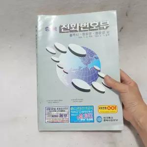 자료 94년 충북 전화번호부 옛날 전화번호부책 90년대 전화 번호부