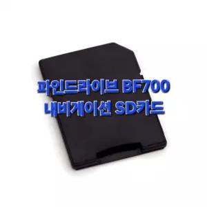 파인드라이브 BF700 내비게이션 최신지도 업그레이드 16G SD카드