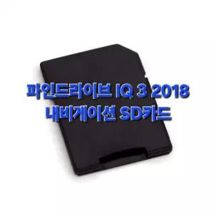 파인드라이브 IQ 3 2018 내비게이션 최신지도 업그레이드 16G SD카드
