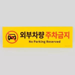 외부차량 주차금지 포맥스 표지판 인테리어소품 디자
